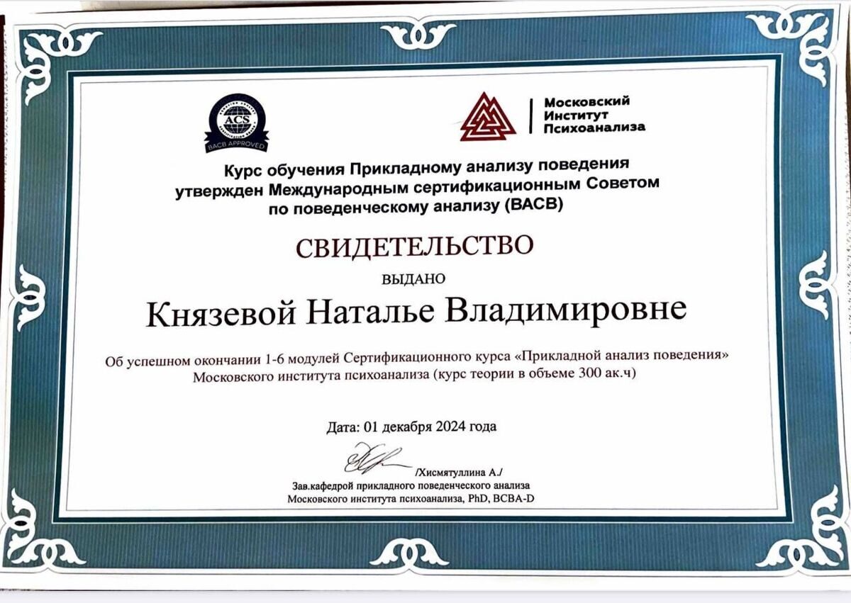 Полный курс сертификационной программы Прикладной Анализ Поведения