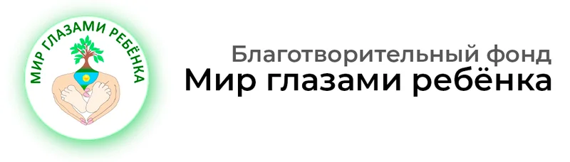 Логотип фонда Мир глазами ребенка