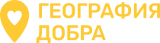 Логотип фонда География Добра